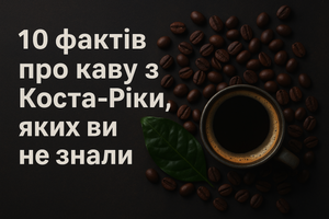 10 фактів про каву в Коста-Ріці, яких ви не знали фото