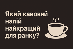 Який кавовий напій найкращий для ранку? фото