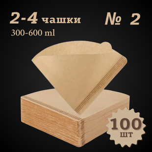 Бумажные фильтры для кофе №2 (2&ndash;4 чашки, &Oslash; 11&ndash;12 см) 100шт. 2003 фото