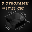 Силиконовая форма для аэрогриля с отверстиями 21&times;16 см