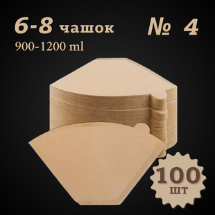 Бумажные фильтры для кофе №4 (6&ndash;8 чашек, &Oslash; 12,5&ndash;13,5 см 100шт 2004 фото