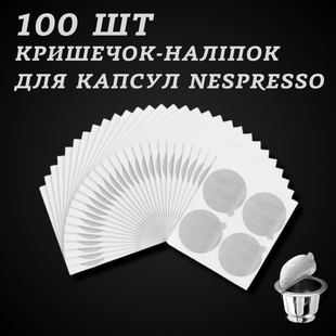 Одноразові кришечки для капсул Nespresso &mdash; 100 шт 5016 фото