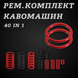 Набор уплотнительных колец 40-в-1 для ремонта кофемолок Saeco, Philips и других моделей 2298 фото 1