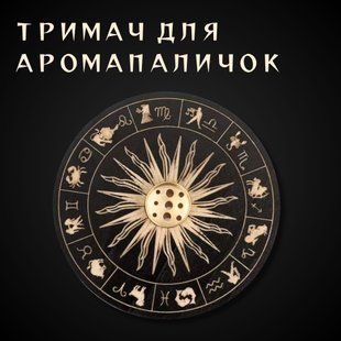 Тримач для аромапаличок &laquo;Сонячний Зодіак&raquo; (дерев'яний, чорний з золотом) 10011 фото