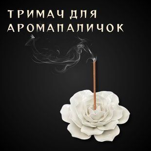 Тримач для аромапаличок &laquo;Біла Троянда Диму&raquo; (керамічний, білий) 10010 фото
