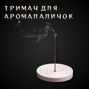 Тримач для аромапаличок &laquo;Зен-коло Диму&raquo; (керамічний, білий з рельєфом) 10013 фото